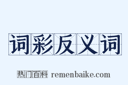 词彩反义词是什么意思的图片